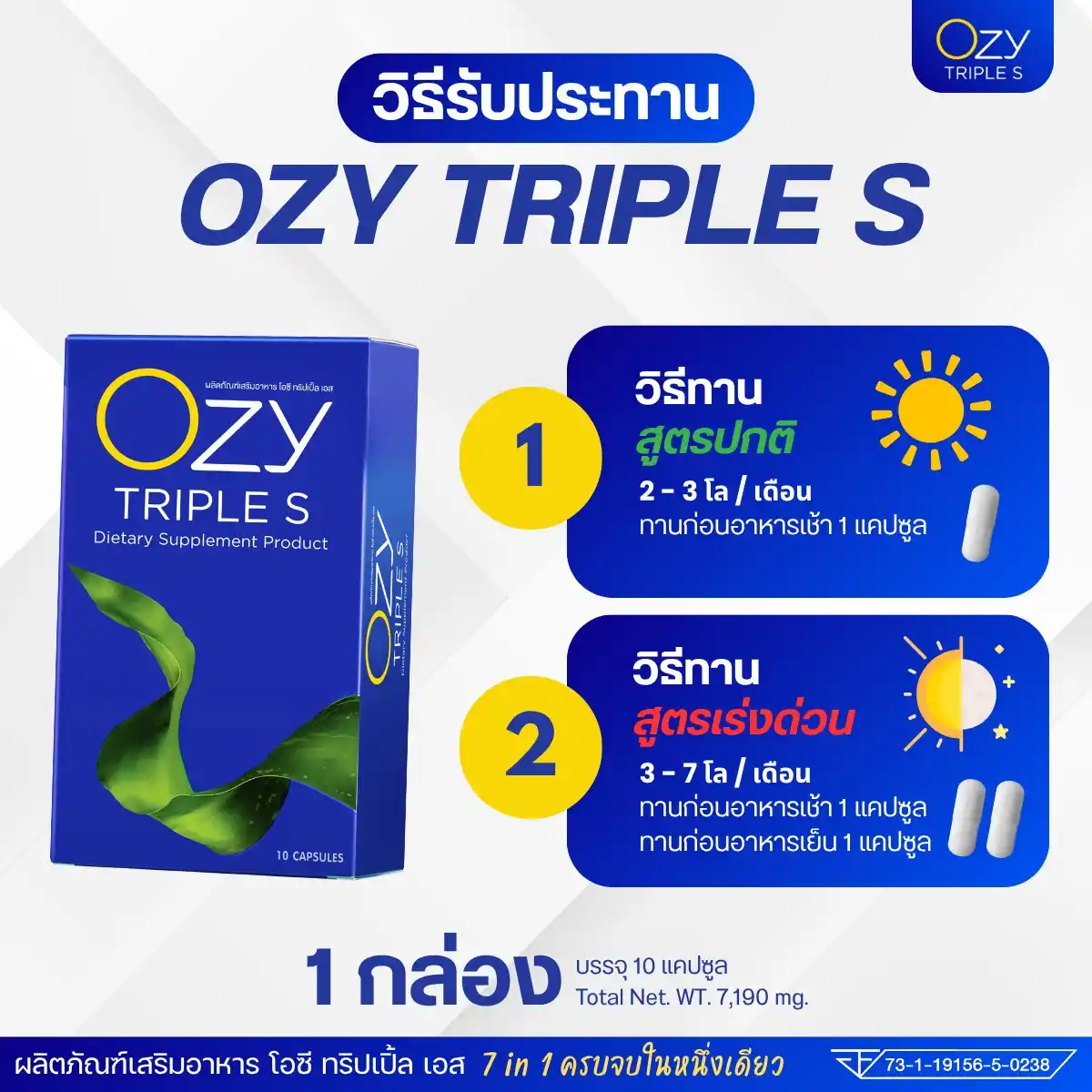 วิธีทาน ozy triple s