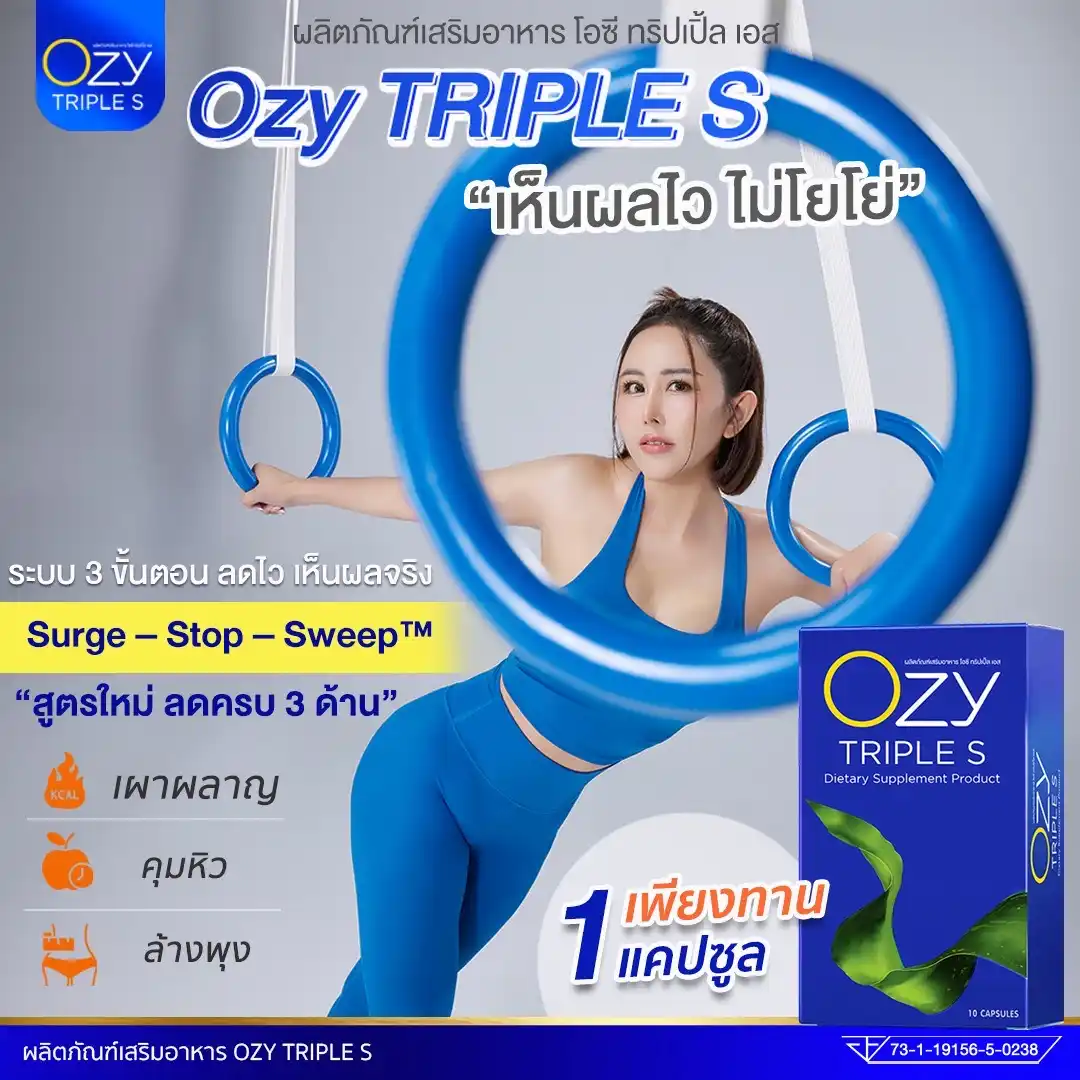 สูตรใหม่ ลดครบ 3 ด้าน ozy triiple s