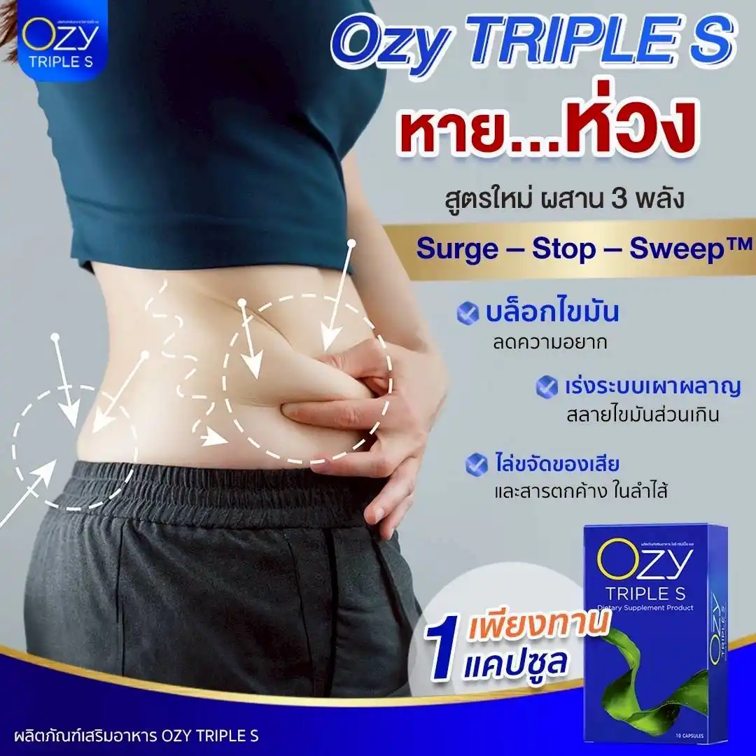 ozy triple s หายห่วง สูตรใหม่ผสาน 3 พลัง